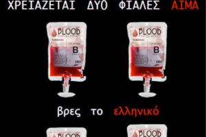 Las «Donaciones de sangre sólo para griegos»
